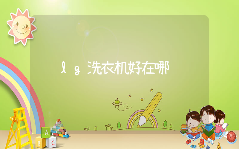 lg洗衣机好在哪
