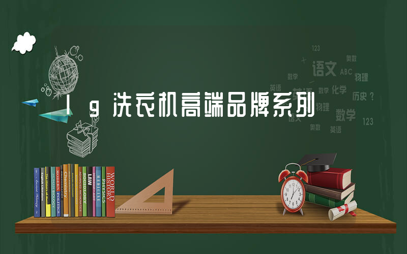 lg洗衣机高端品牌系列