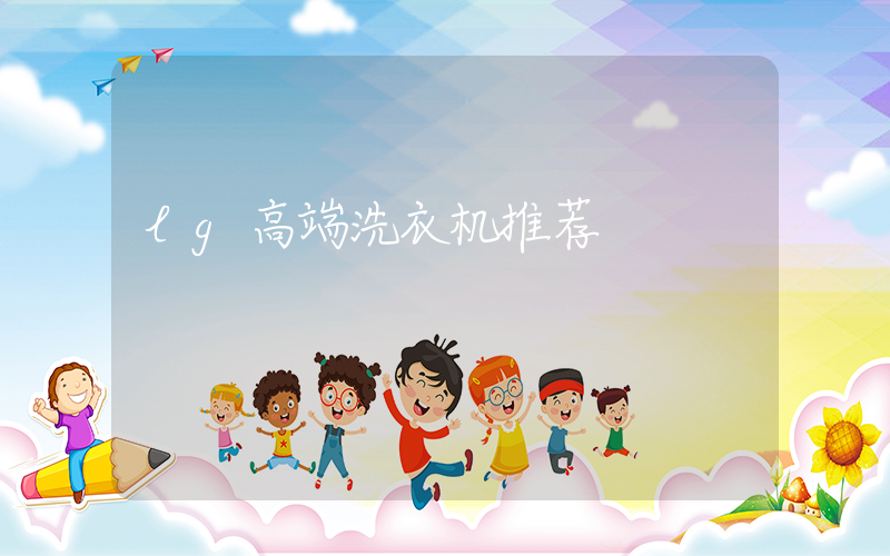 lg高端洗衣机推荐