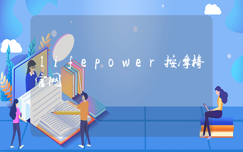 lifepower按摩椅官网