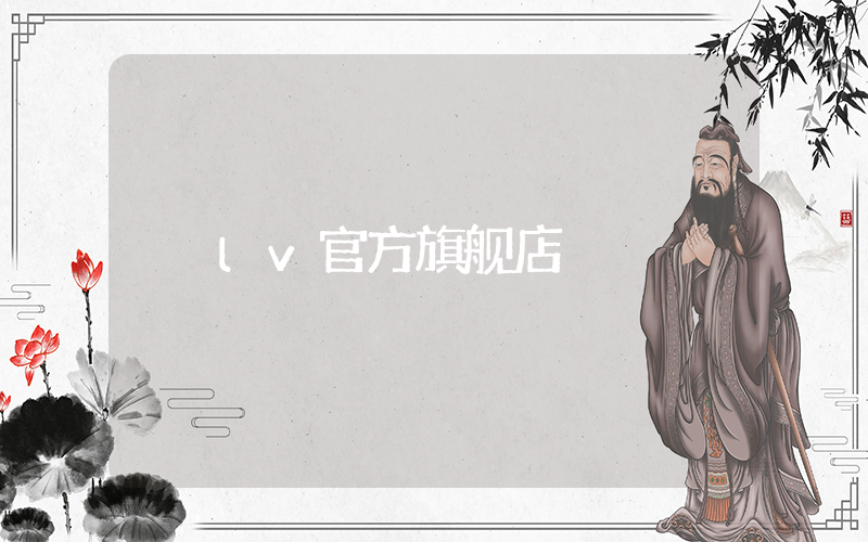 lv官方旗舰店