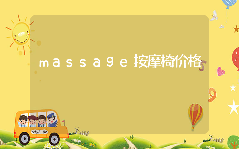 massage按摩椅价格