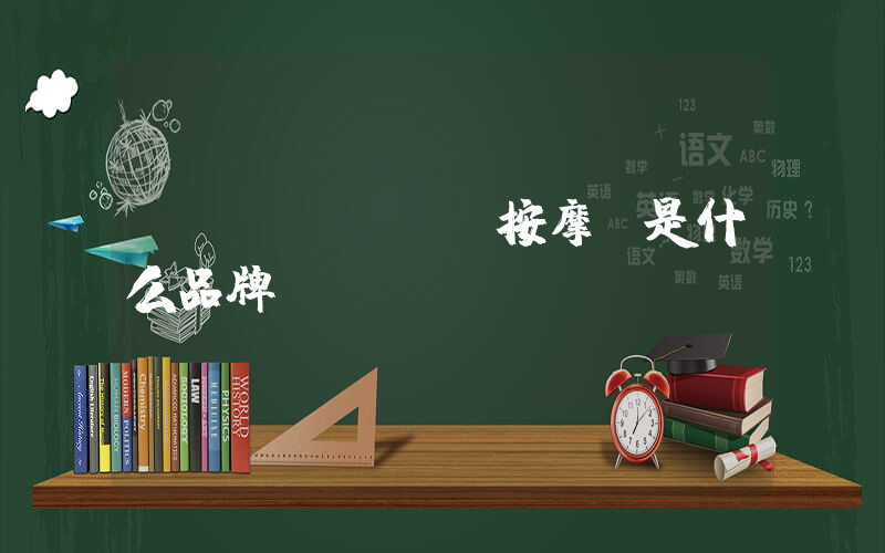 massage按摩椅是什么品牌