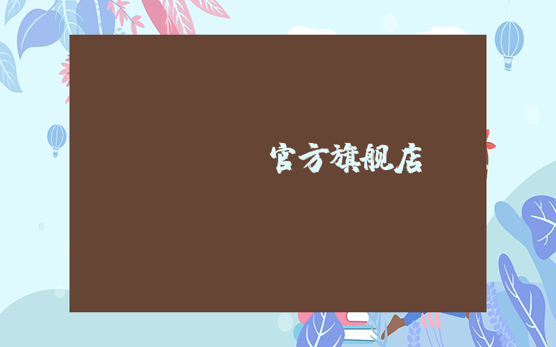 moco官方旗舰店