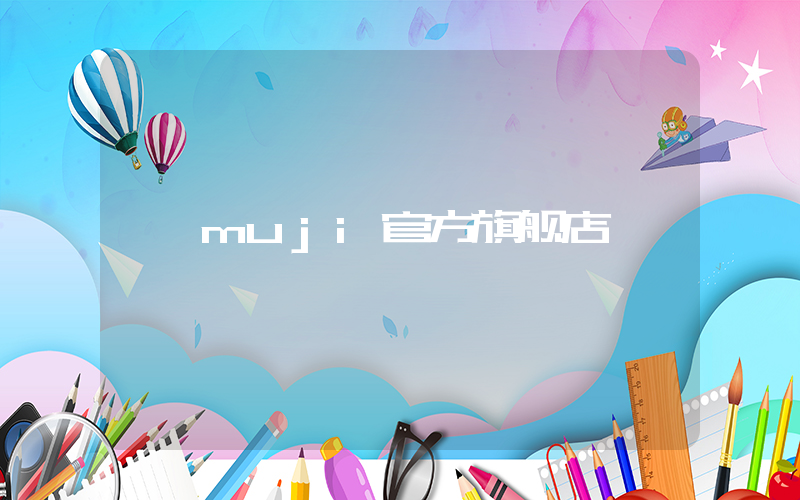 muji官方旗舰店
