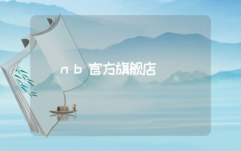 nb官方旗舰店