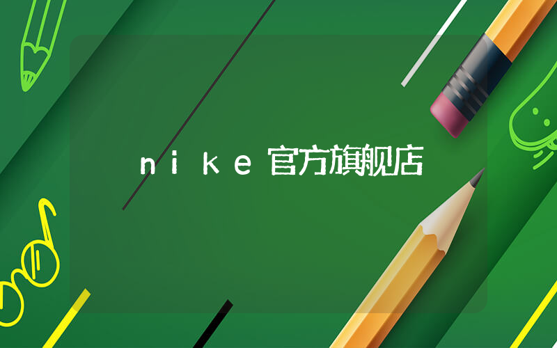 nike官方旗舰店