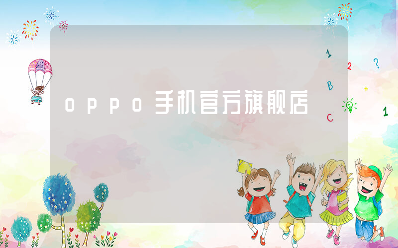 oppo手机官方旗舰店