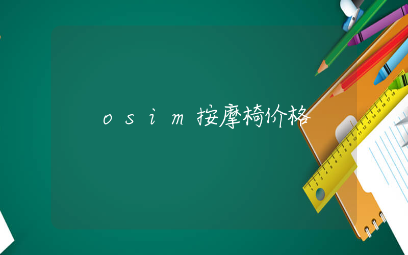 osim按摩椅价格