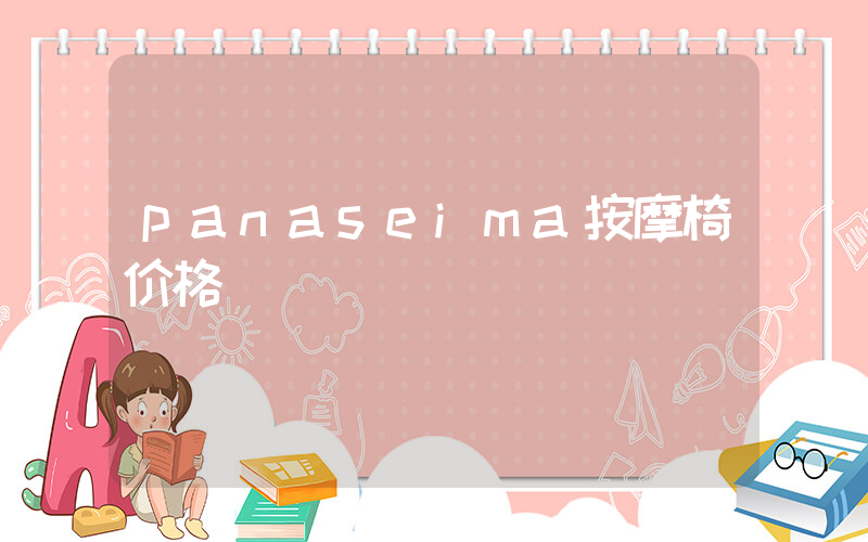 panaseima按摩椅价格