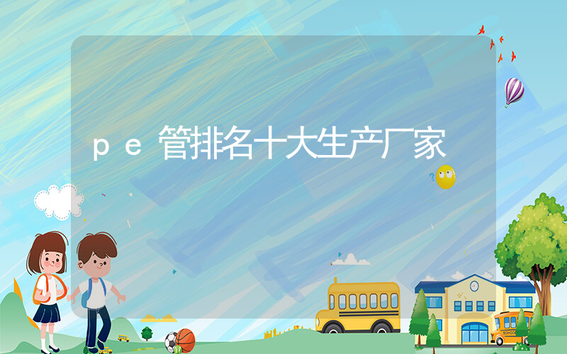 pe管排名十大生产厂家