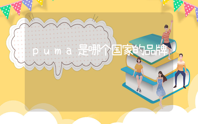 puma是哪个国家的品牌