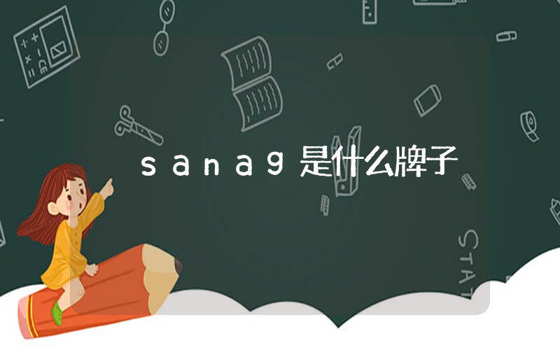sanag是什么牌子