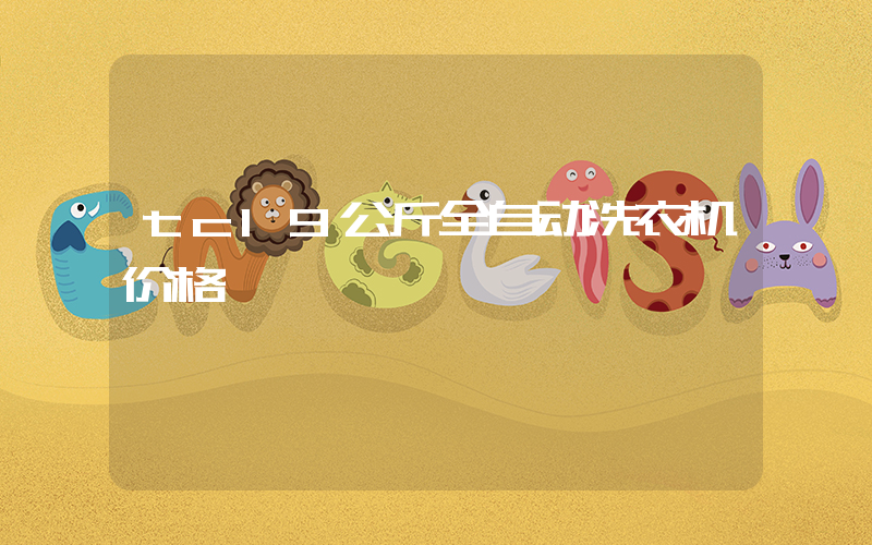 tcl9公斤全自动洗衣机价格