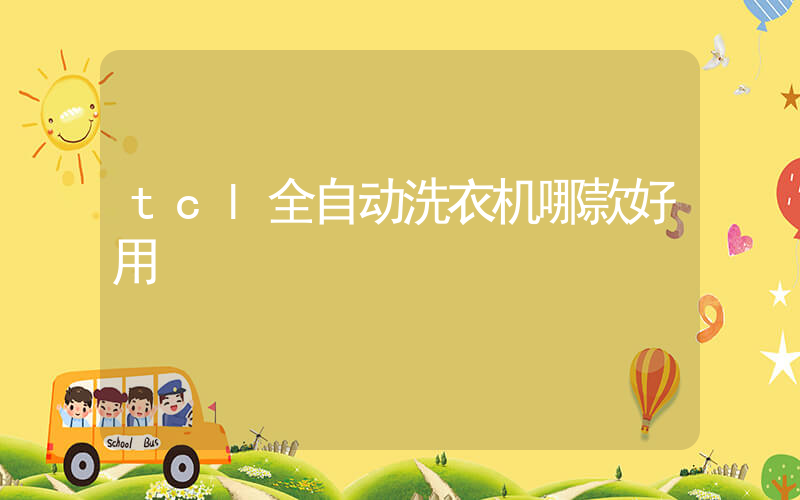 tcl全自动洗衣机哪款好用