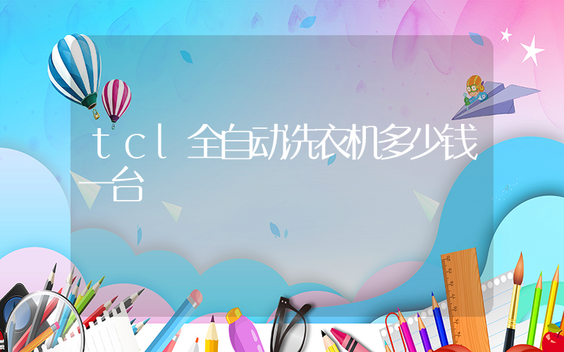 tcl全自动洗衣机多少钱一台