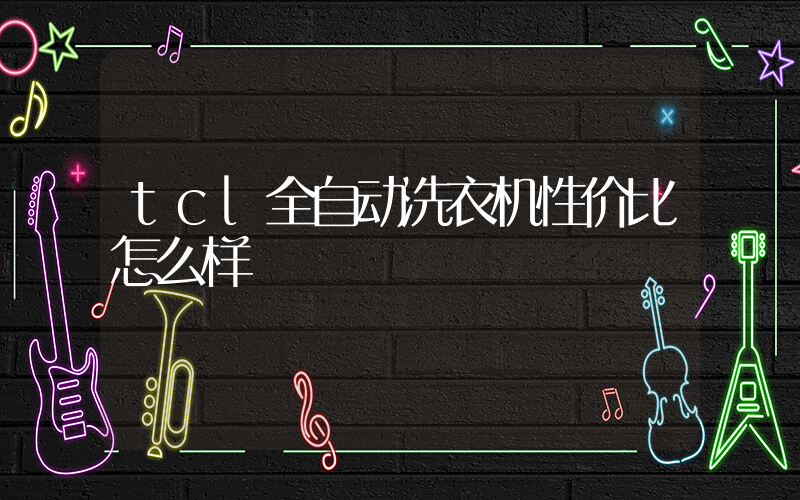 tcl全自动洗衣机性价比怎么样