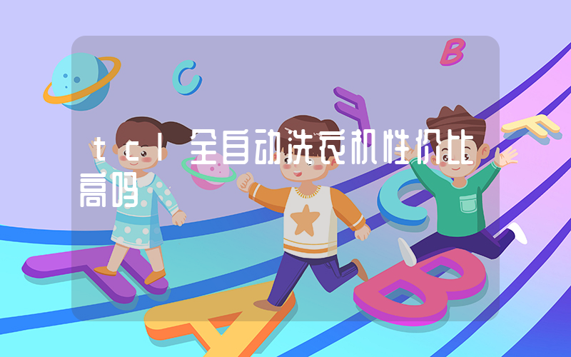 tcl全自动洗衣机性价比高吗