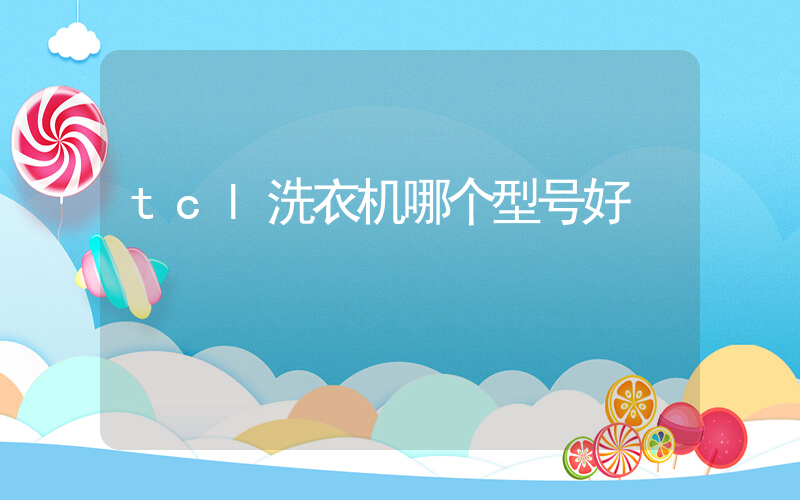 tcl洗衣机哪个型号好