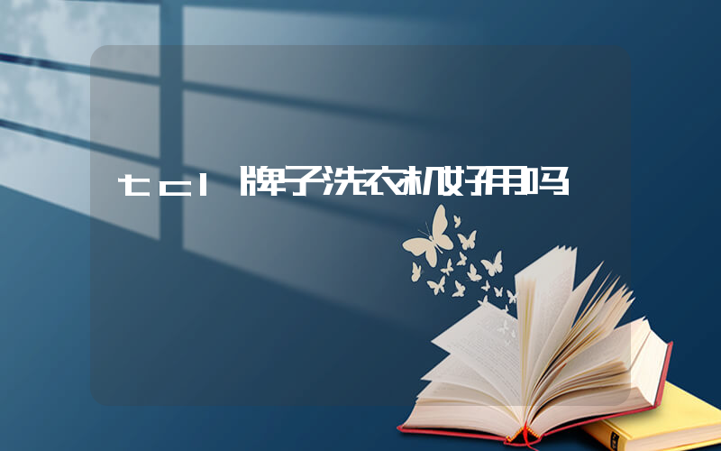 tcl牌子洗衣机好用吗