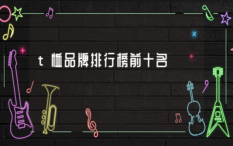 t恤品牌排行榜前十名