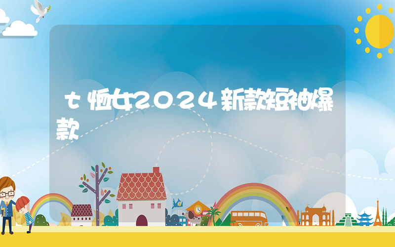 t恤女2024新款短袖爆款