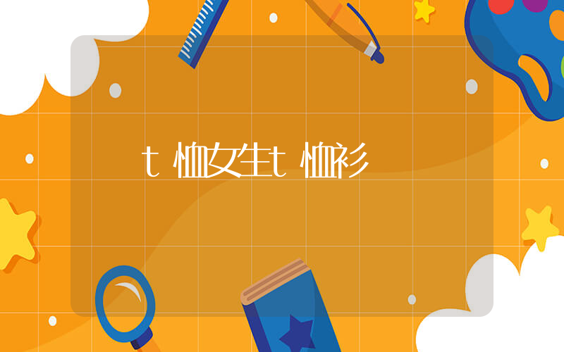 t恤女生t恤衫