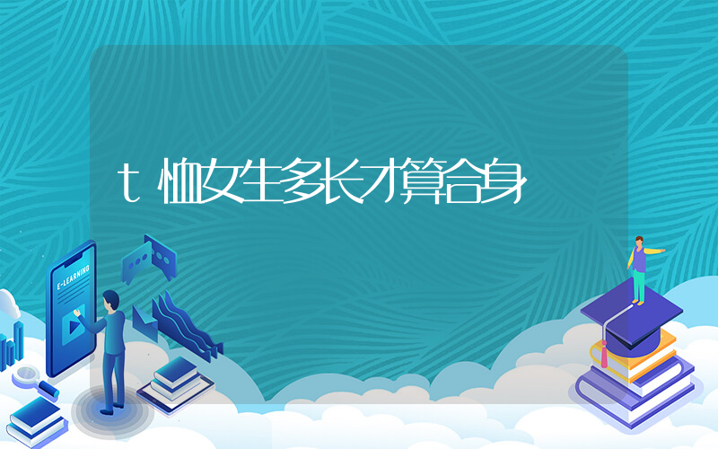 t恤女生多长才算合身