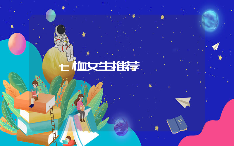 t恤女生推荐