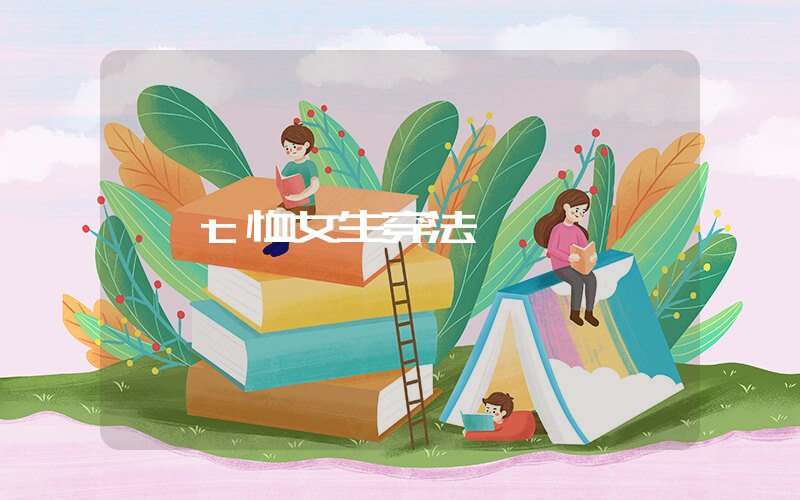 t恤女生穿法