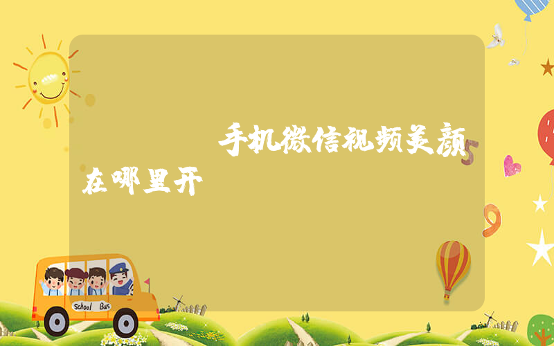 vivo手机微信视频美颜在哪里开