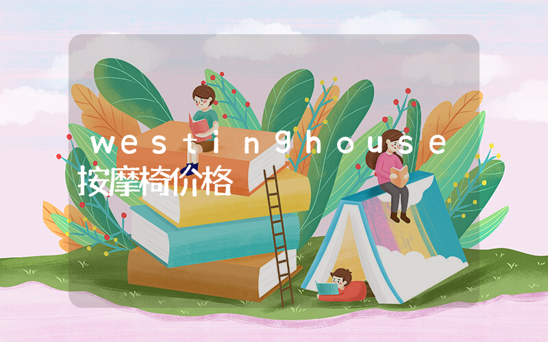 westinghouse按摩椅价格