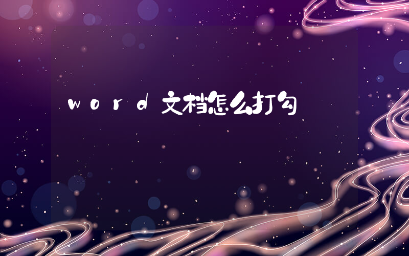 word文档怎么打勾