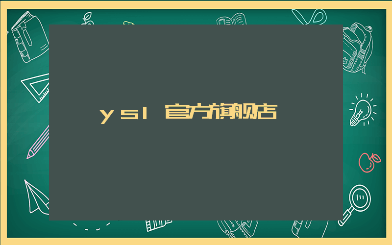 ysl官方旗舰店