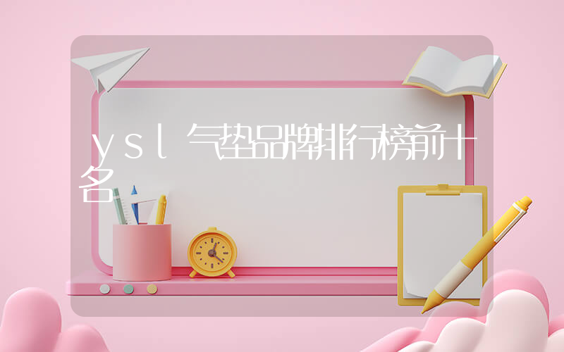 ysl气垫品牌排行榜前十名