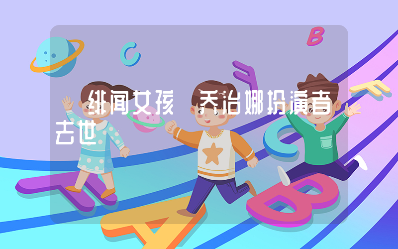 《绯闻女孩》乔治娜扮演者去世