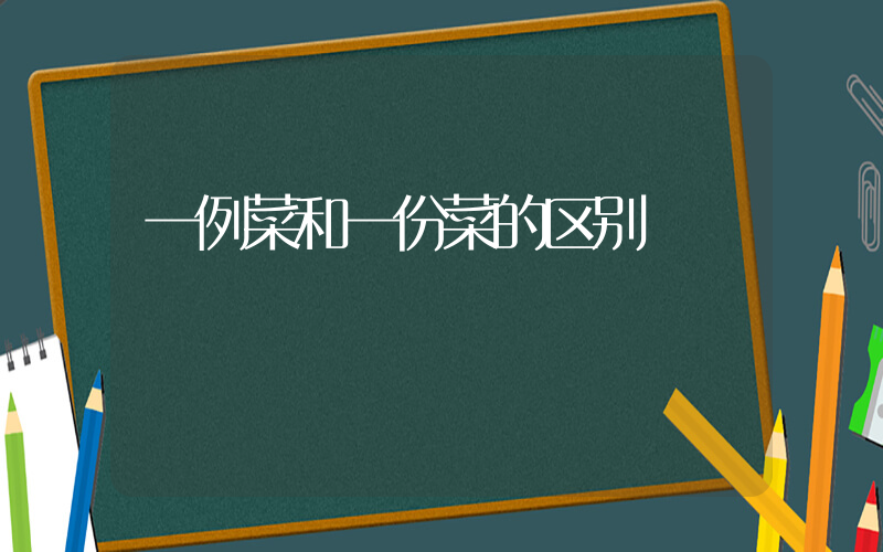一例菜和一份菜的区别