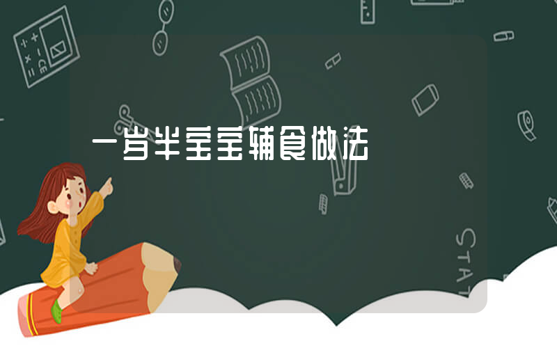 一岁半宝宝辅食做法