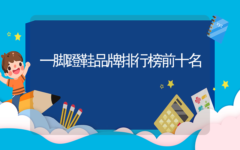 一脚蹬鞋品牌排行榜前十名