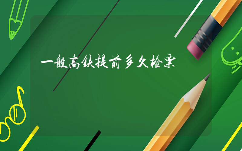 一般高铁提前多久检票