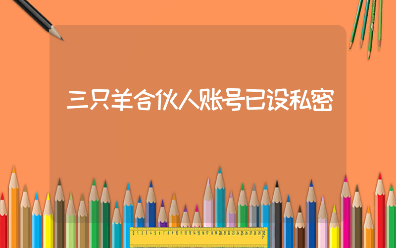 三只羊合伙人账号已设私密