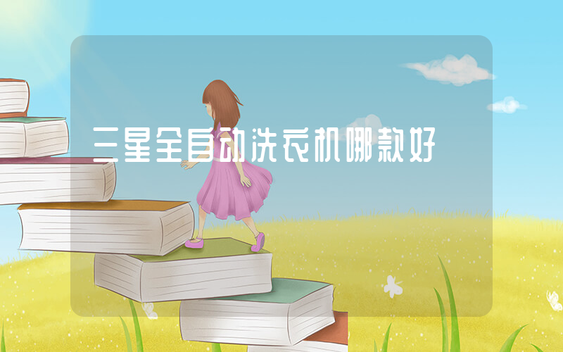 三星全自动洗衣机哪款好
