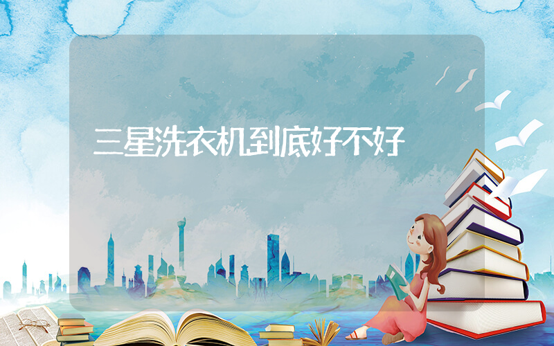 三星洗衣机到底好不好