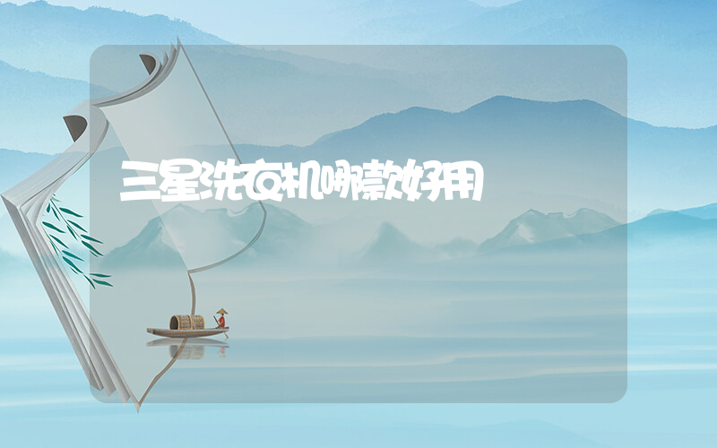 三星洗衣机哪款好用