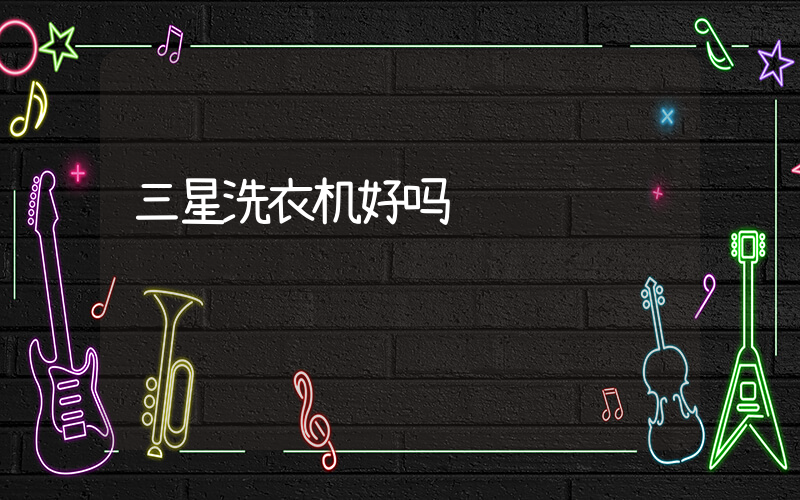 三星洗衣机好吗
