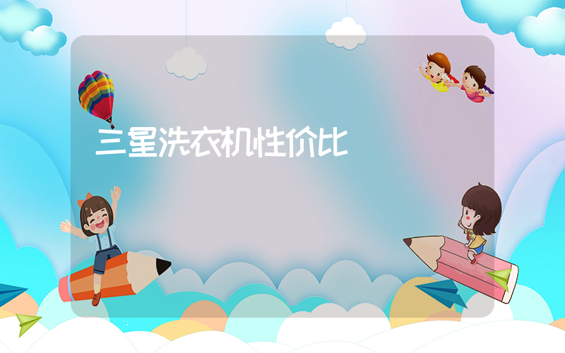 三星洗衣机性价比