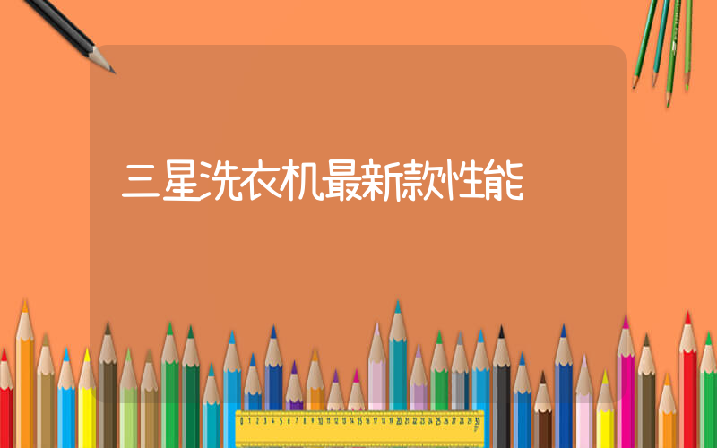 三星洗衣机最新款性能