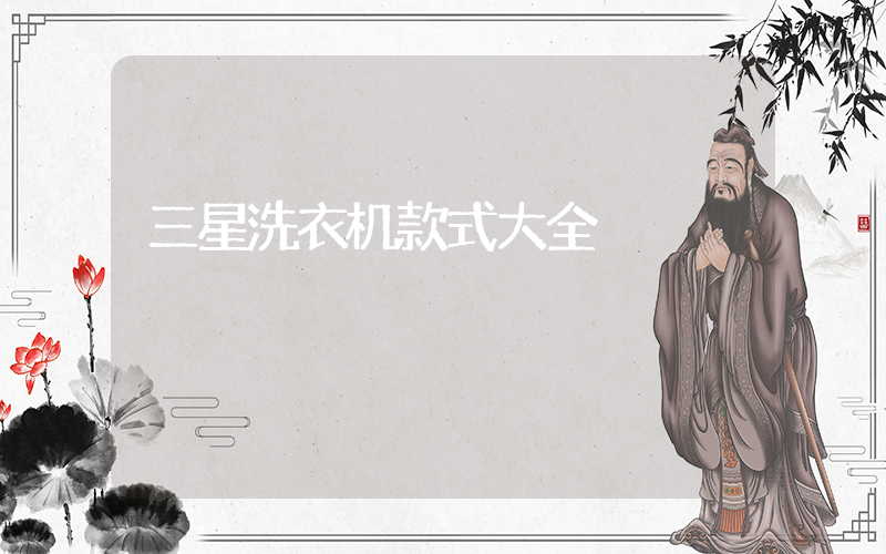 三星洗衣机款式大全