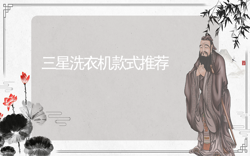 三星洗衣机款式推荐