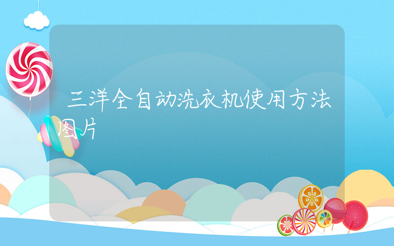 三洋全自动洗衣机使用方法图片